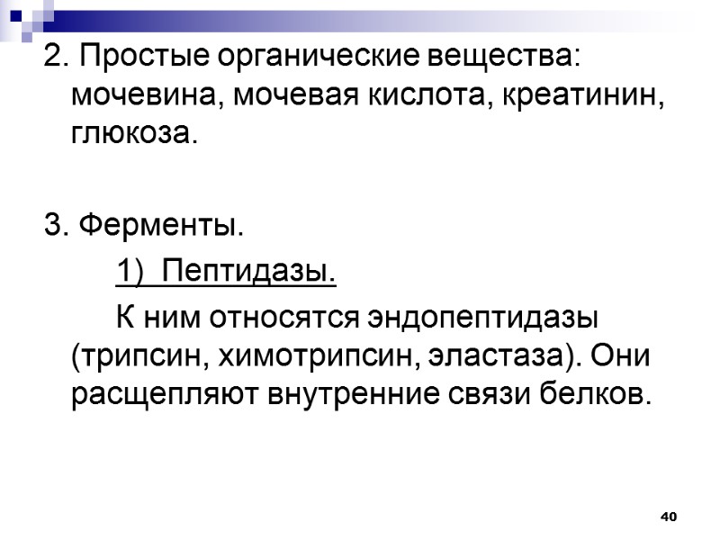 40 2. Простые органические вещества: мочевина, мочевая кислота, креатинин, глюкоза.  3. Ферменты. 